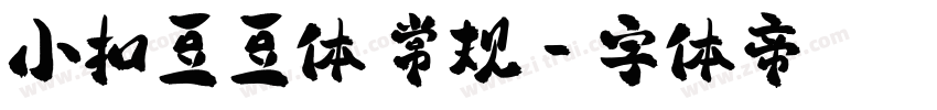 小扣豆豆体 常规字体转换